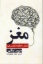 تصویر  مغز زندگی ما چگونه شکل می گیرد (رقعی-شمیز)
